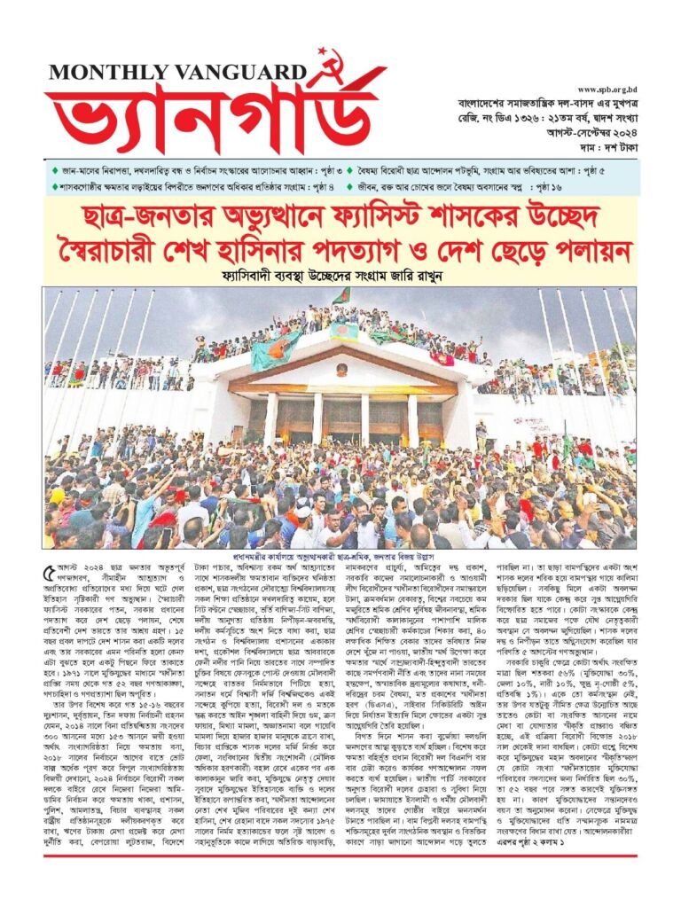 ভ্যানগার্ড আগস্ট-সেপ্টেম্বের ২০২৪ — প্রচ্ছদ