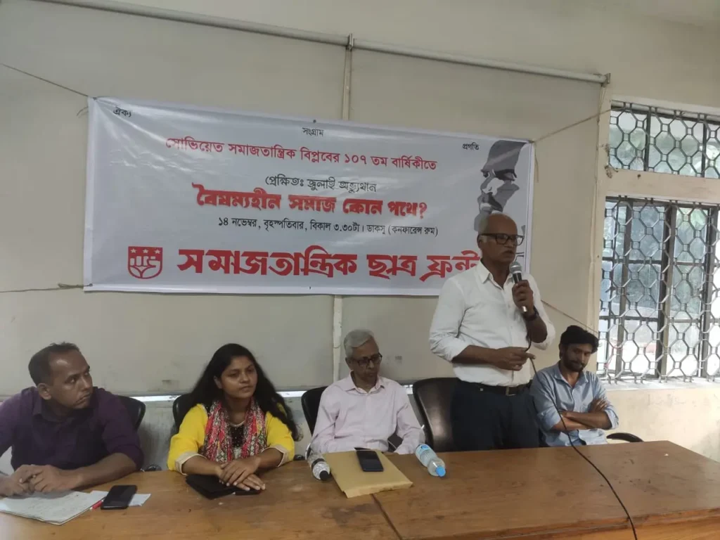 সমাজতান্ত্রিক ছাত্র ফ্রন্ট এর আয়োজনে ‘প্রেক্ষিতঃ জুলাই অভ্যুত্থান  বৈষম্যহীন সমাজ কোন পথে?’ শীর্ষক সেমিনার অনুষ্ঠিত