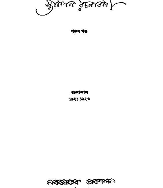 স্তালিন রচনাবলী — খণ্ড ৫