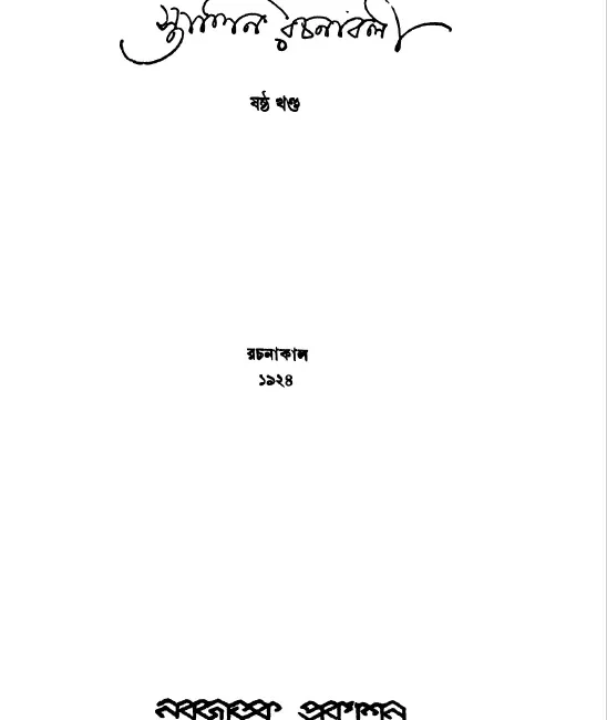 স্তালিন রচনাবলী — খণ্ড ৬