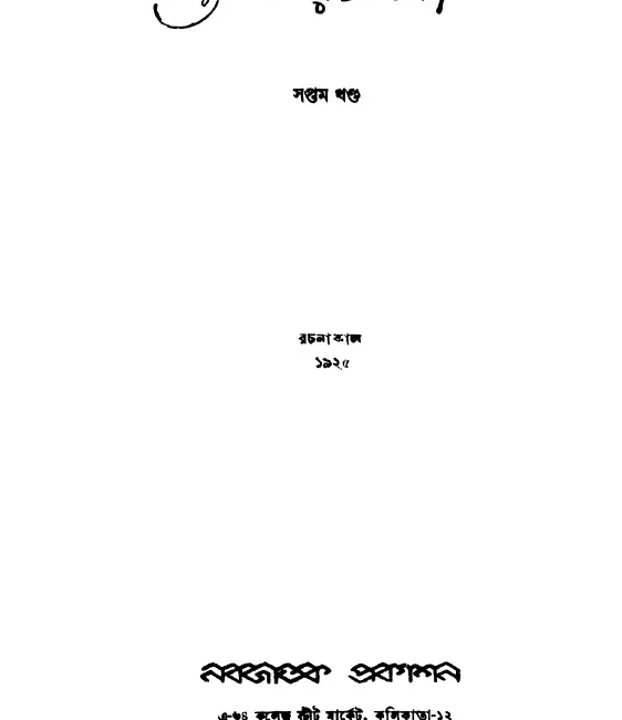 স্তালিন রচনাবলী — খণ্ড ৭