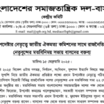 বাসদের বক্তব্য, প্রধান উপদেষ্টার নেতৃত্বে জাতীয় ঐকমত্য কমিশনের সাথে রাজনৈতিক দলের নেতৃবৃন্দের মতবিনিময় সভা