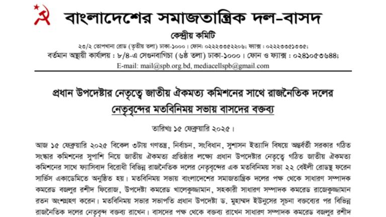 বাসদের বক্তব্য, প্রধান উপদেষ্টার নেতৃত্বে জাতীয় ঐকমত্য কমিশনের সাথে রাজনৈতিক দলের নেতৃবৃন্দের মতবিনিময় সভা
