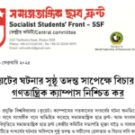 কুয়েটের ঘটনার সুষ্ঠ তদন্ত সাপেক্ষে বিচার কর গণতান্ত্রিক ক্যাম্পাস নিশ্চিত কর