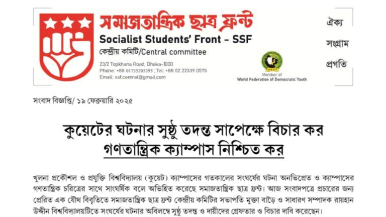 কুয়েটের ঘটনার সুষ্ঠ তদন্ত সাপেক্ষে বিচার কর গণতান্ত্রিক ক্যাম্পাস নিশ্চিত কর