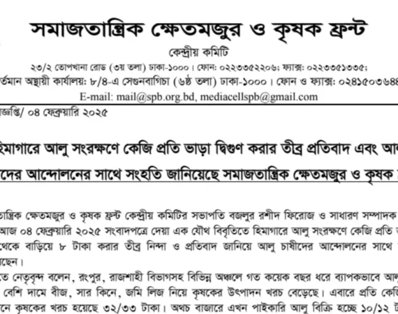 হিমাগারে আলু সংরক্ষণে কেজি প্রতি ভাড়া দ্বিগুণ করার তীব্র প্রতিবাদ এবং আলু চাষীদের আন্দোলনের সাথে সংহতি