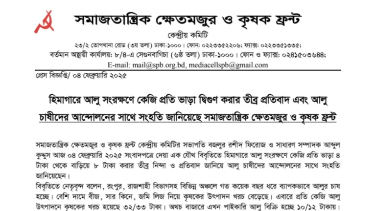 হিমাগারে আলু সংরক্ষণে কেজি প্রতি ভাড়া দ্বিগুণ করার তীব্র প্রতিবাদ এবং আলু চাষীদের আন্দোলনের সাথে সংহতি