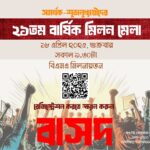 সমর্থক-শুভানুধ্যায়ীদের ২১ তম বার্ষিক মিলনমেলা
