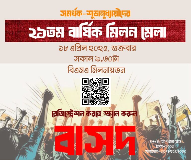 সমর্থক-শুভানুধ্যায়ীদের ২১ তম বার্ষিক মিলনমেলা
