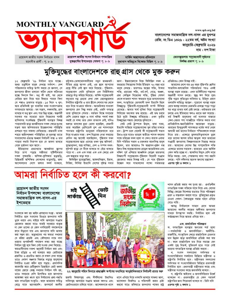 মাসিক ভ্যানগার্ড — জানুয়ারি–ফেব্রুয়ারি ২০২৬ — প্রচ্ছদ