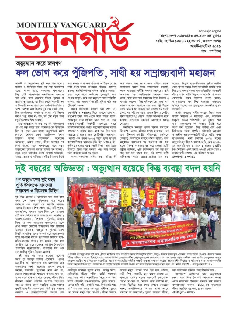 মাসিক ভ্যানগার্ড — আগস্ট-সেপ্টেম্বর ২০২৬ — প্রচ্ছদ