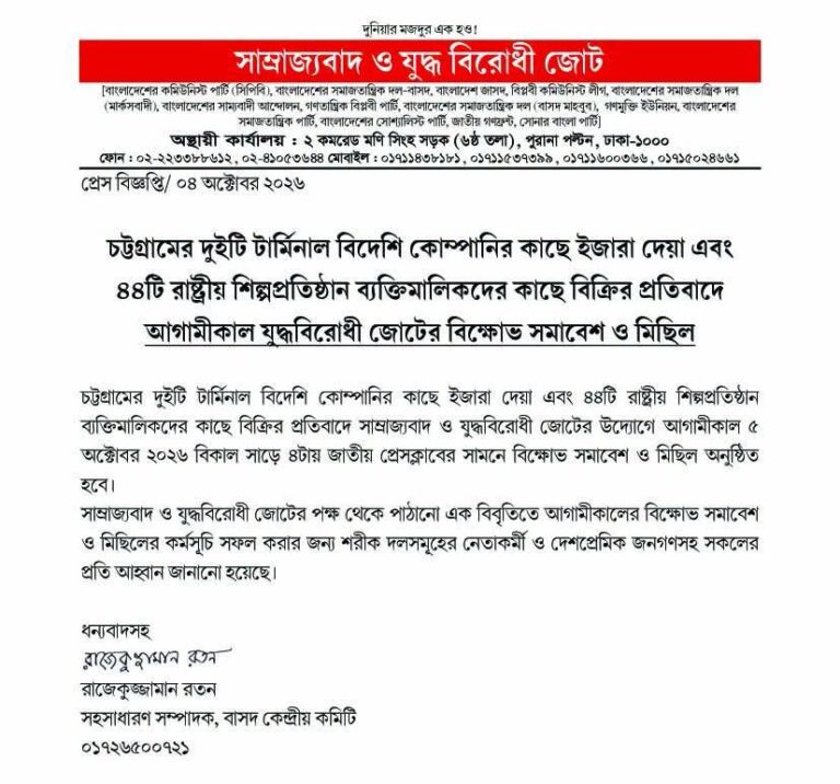 চট্টগ্রামের দুইটি টার্মিনাল বিদেশি কোম্পানির কাছে ইজারা দেয়া এবং ৪৪টি রাষ্ট্রীয় শিল্পপ্রতিষ্ঠান ব্যক্তিমালিকদের কাছে বিক্রির প্রতিবাদে আগামীকাল যুদ্ধবিরোধী জোটের বিক্ষোভ সমাবেশ ও মিছিল