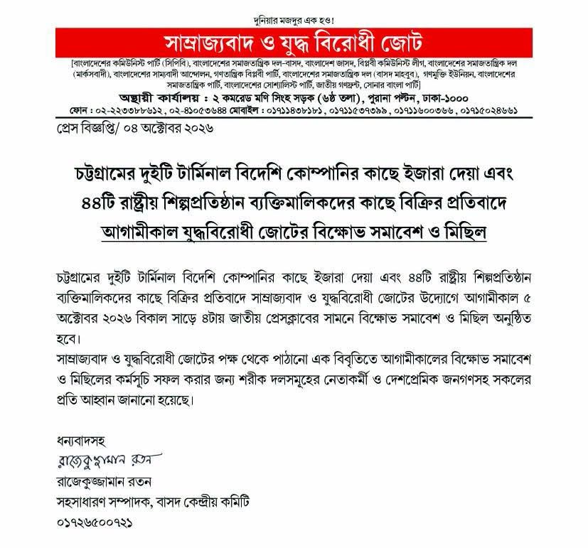 চট্টগ্রামের দুইটি টার্মিনাল বিদেশি কোম্পানির কাছে ইজারা দেয়া এবং ৪৪টি রাষ্ট্রীয় শিল্পপ্রতিষ্ঠান ব্যক্তিমালিকদের কাছে বিক্রির প্রতিবাদে আগামীকাল যুদ্ধবিরোধী জোটের বিক্ষোভ সমাবেশ ও মিছিল