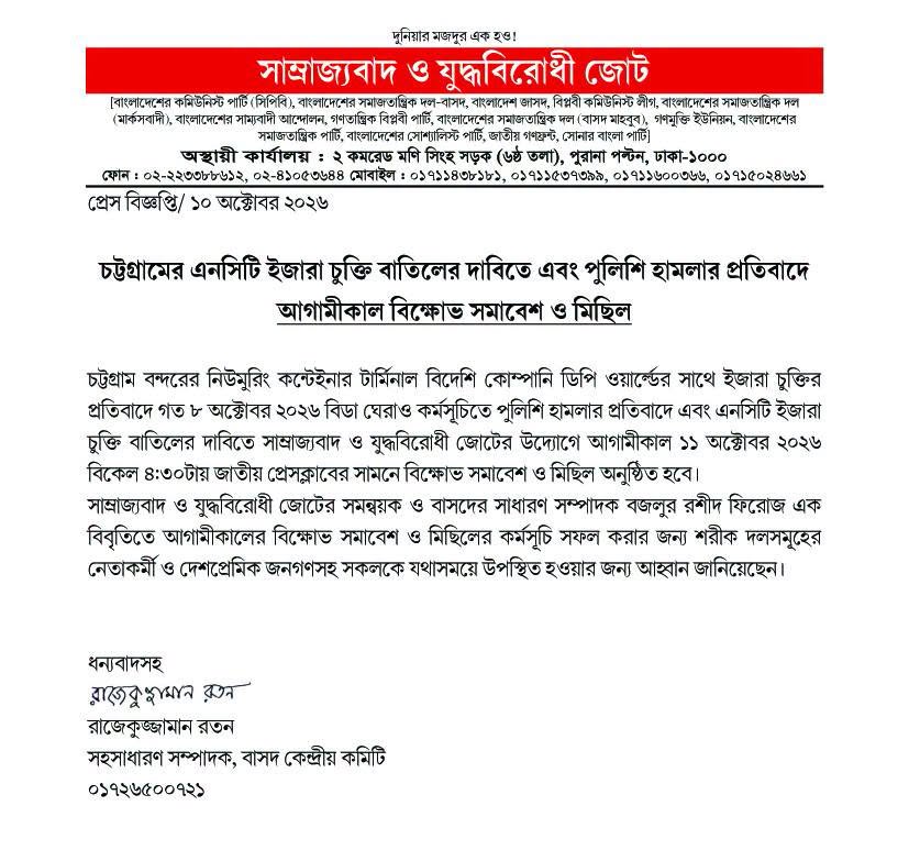 প্রেস বিজ্ঞপ্তি/ ১০ অক্টোবর ২০২৬