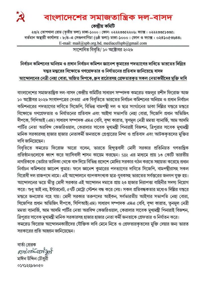 বিবৃতি/ ১০ অক্টোবর ২০২৬