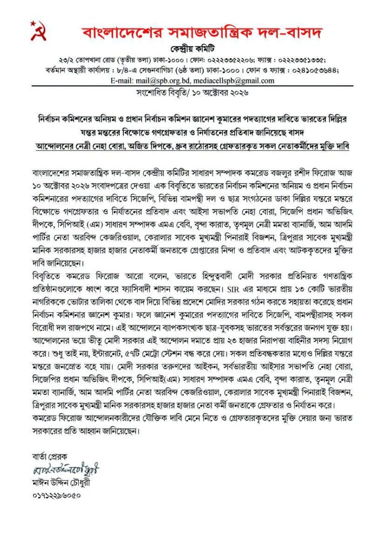 বিবৃতি/ ১০ অক্টোবর ২০২৬
