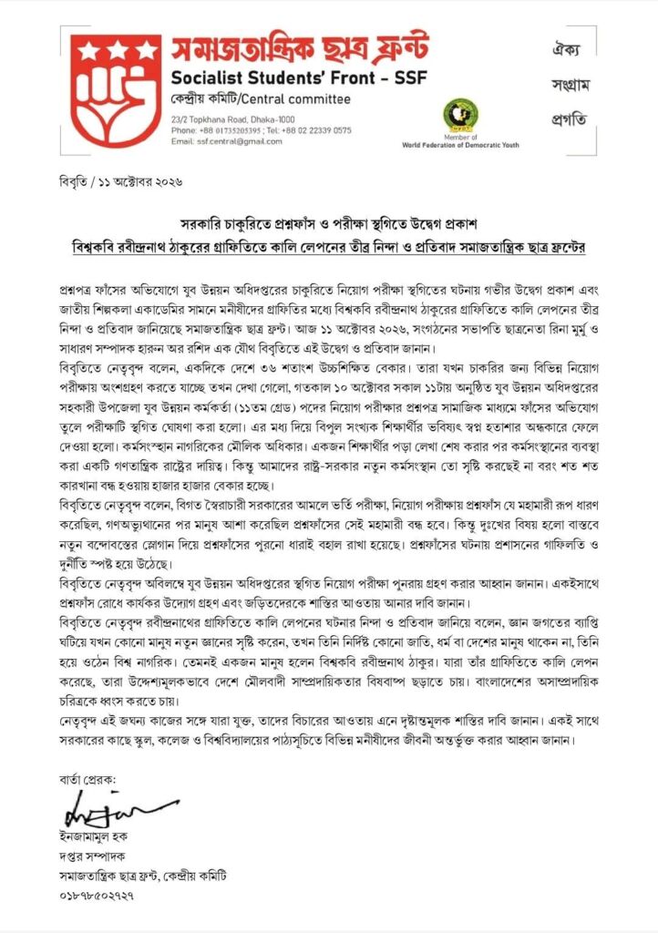 যুব উন্নয়ন অধিদপ্তরের নিয়োগ পরীক্ষা স্থগিতের প্রতিবাদ ও রবীন্দ্রনাথের গ্রাফিতিতে কালি লেপনের নিন্দা সমাজতান্ত্রিক ছাত্র ফ্রন্টের