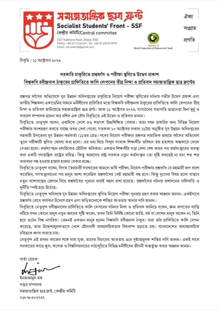 যুব উন্নয়ন অধিদপ্তরের নিয়োগ পরীক্ষা স্থগিতের প্রতিবাদ ও রবীন্দ্রনাথের গ্রাফিতিতে কালি লেপনের নিন্দা সমাজতান্ত্রিক ছাত্র ফ্রন্টের