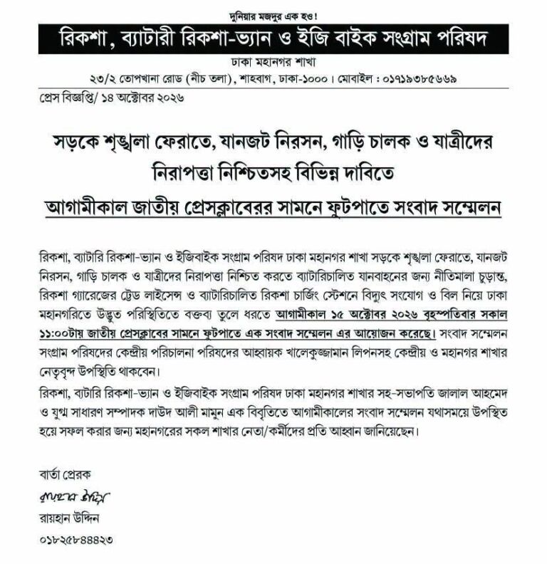 সড়কে শৃঙ্খলা ও নিরাপত্তাসহ বিভিন্ন দাবিতে আগামীকাল রিকশা-ইজিবাইক সংগ্রাম পরিষদের সংবাদ সম্মেলন