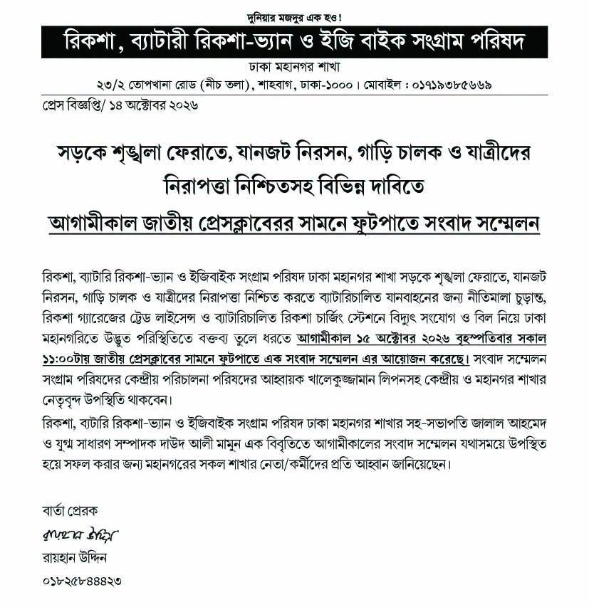 সড়কে শৃঙ্খলা ও নিরাপত্তাসহ বিভিন্ন দাবিতে আগামীকাল রিকশা-ইজিবাইক সংগ্রাম পরিষদের সংবাদ সম্মেলন