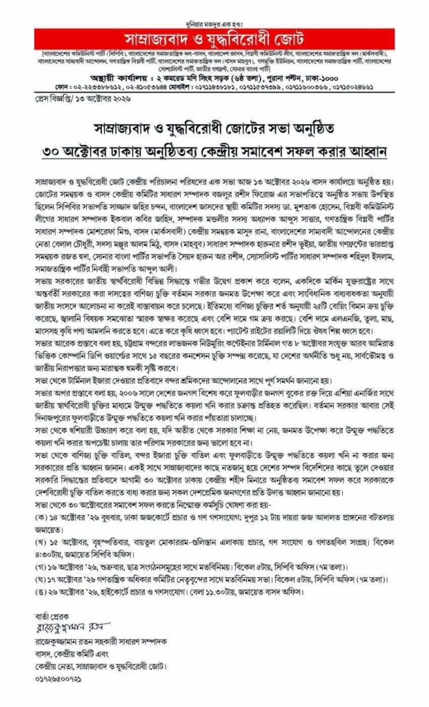 সাম্রাজ্যবাদ ও যুদ্ধবিরোধী জোটের সভা অনুষ্ঠিত, ৩০ অক্টোবরের সমাবেশ সফল করার আহ্বান