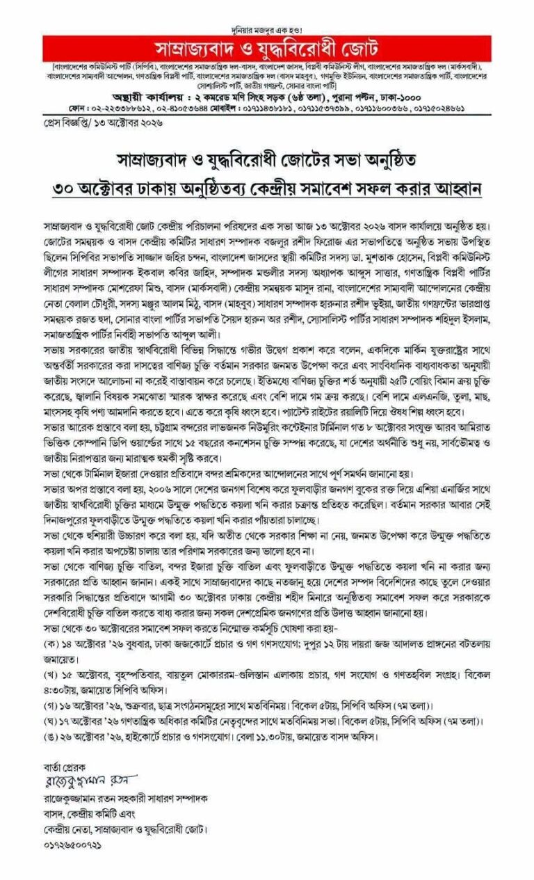 সাম্রাজ্যবাদ ও যুদ্ধবিরোধী জোটের সভা অনুষ্ঠিত, ৩০ অক্টোবরের সমাবেশ সফল করার আহ্বান