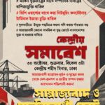 কেন্দ্রীয় সমাবেশ ৩০ অক্টোবর — পোস্টার