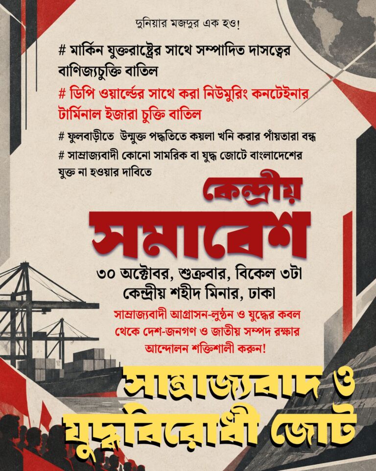 কেন্দ্রীয় সমাবেশ ৩০ অক্টোবর — পোস্টার