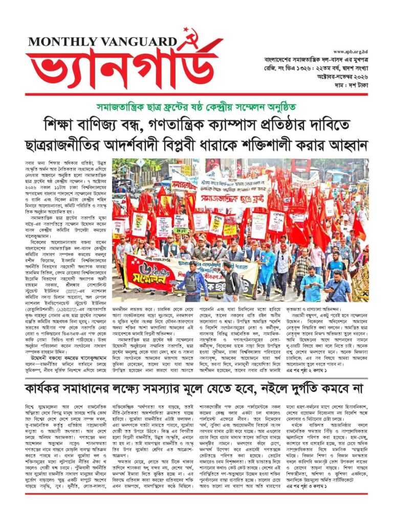 ভ্যানগার্ড ভ্যানগার্ড অক্টোবর-নভেম্বর ২০২৬ সংখ্যার প্রচ্ছদ
