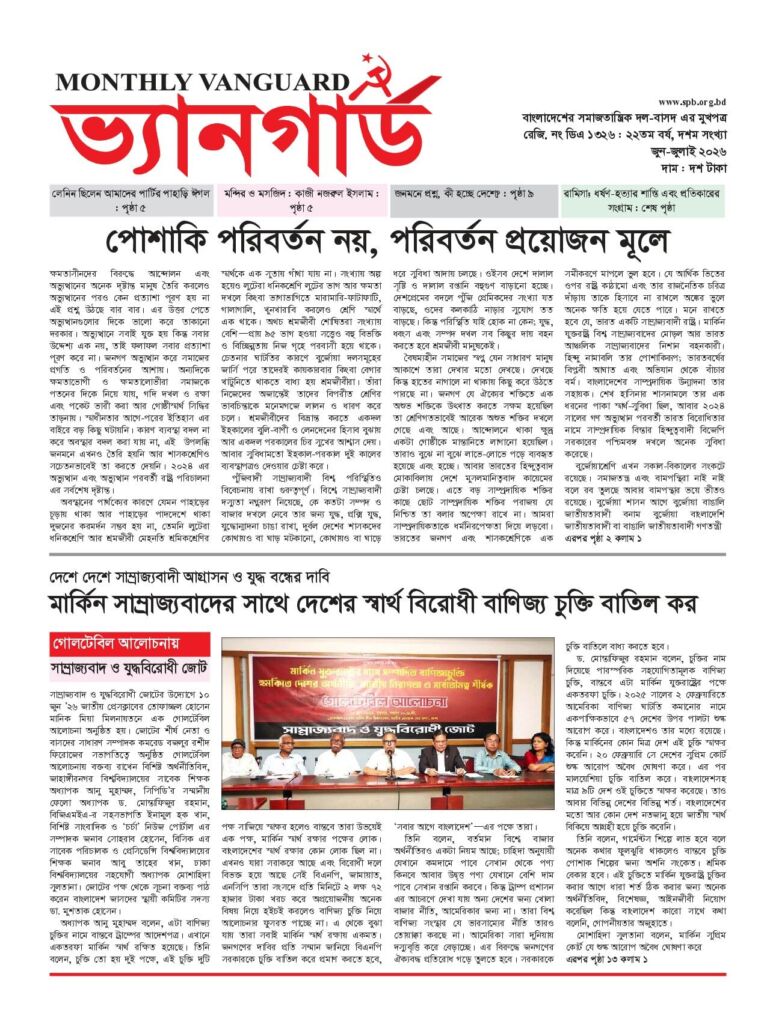 মাসিক ভ্যানগার্ড — জুন-জুলাই ২০২৬ — প্রচ্ছদ