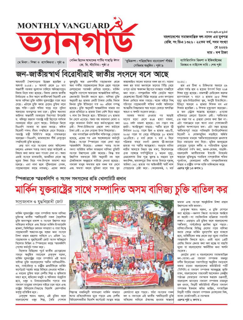 মাসিক ভ্যানগার্ড — মে ২০২৬ — প্রচ্ছদ