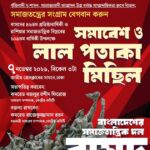বাসদের ৪৬তম প্রতিষ্ঠাবার্ষিকী: সমাবেশ ও লাল পতাকা মিছিল