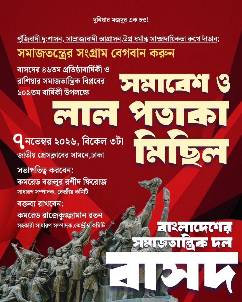 বাসদের ৪৬তম প্রতিষ্ঠাবার্ষিকী: সমাবেশ ও লাল পতাকা মিছিল