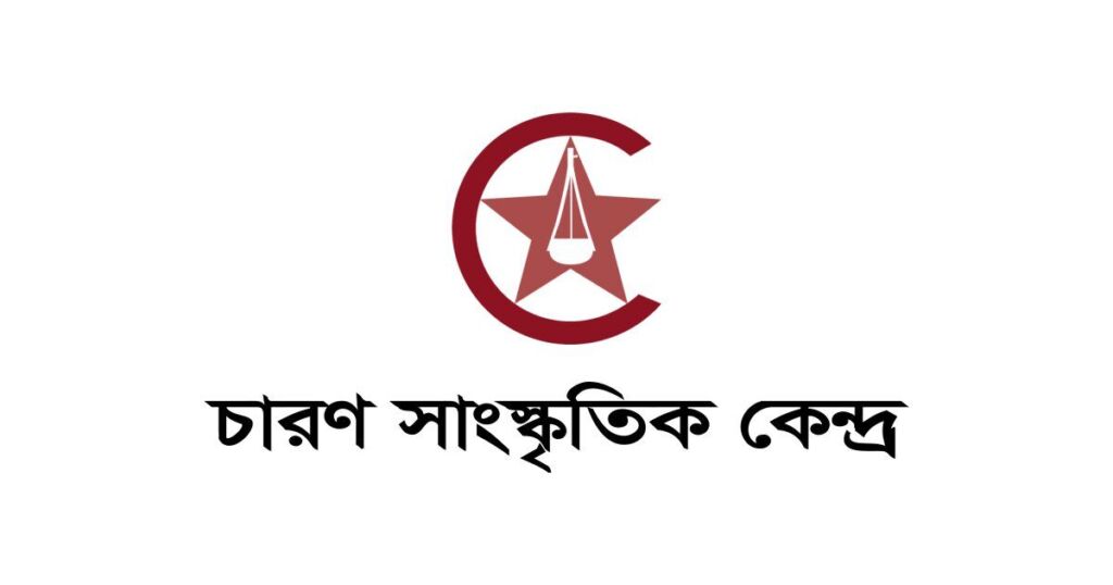 চারণ সাংস্কৃতিক কেন্দ্রের লোগো