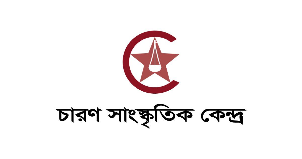 চারণ সাংস্কৃতিক কেন্দ্রের লোগো
