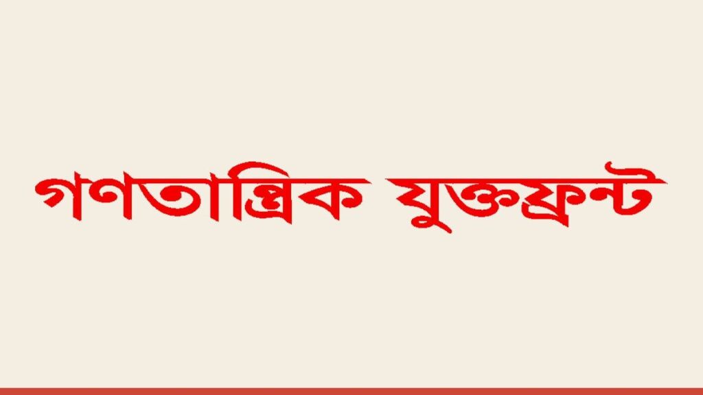 গণতান্ত্রিক যুক্তফ্রন্ট