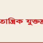 গণতান্ত্রিক যুক্তফ্রন্ট