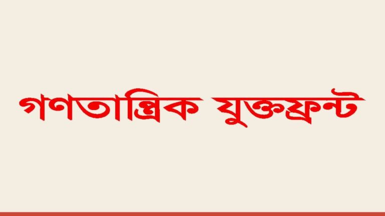 গণতান্ত্রিক যুক্তফ্রন্ট