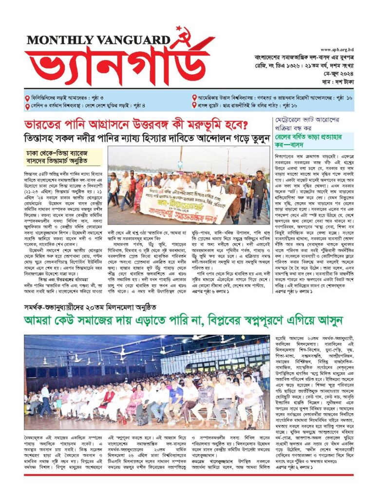 মাসিক ভ্যানগার্ড — মে-জুন ২০২৪ — প্রচ্ছদ