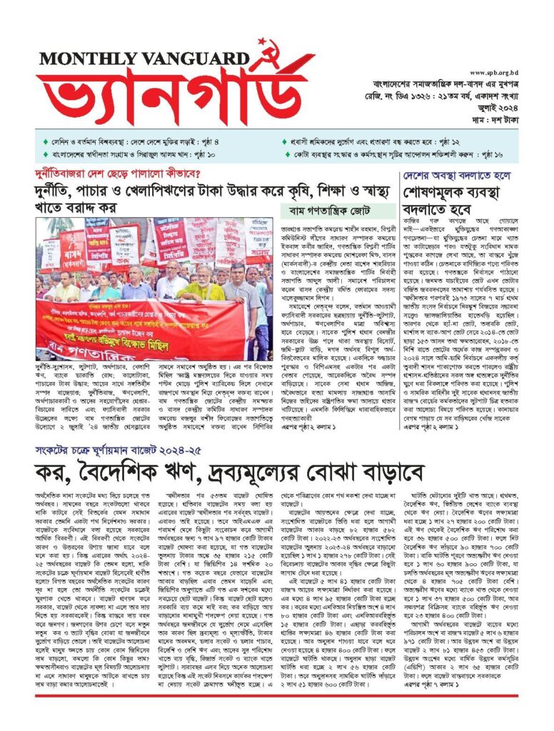 মাসিক ভ্যানগার্ড — জুলাই ২০২৪ — প্রচ্ছদ