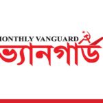 মাসিক ভ্যানগার্ড — বাসদের মুখপত্র
